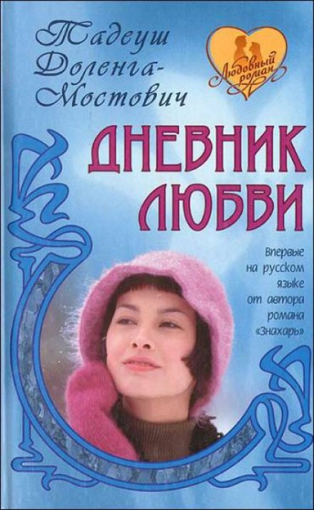Щоденник кохання