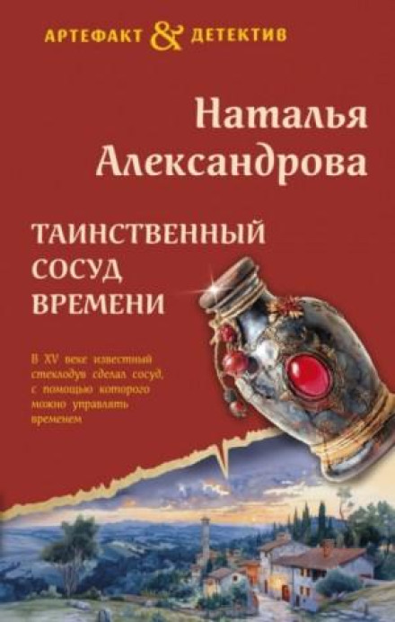 The Mysterious Vessel of Time