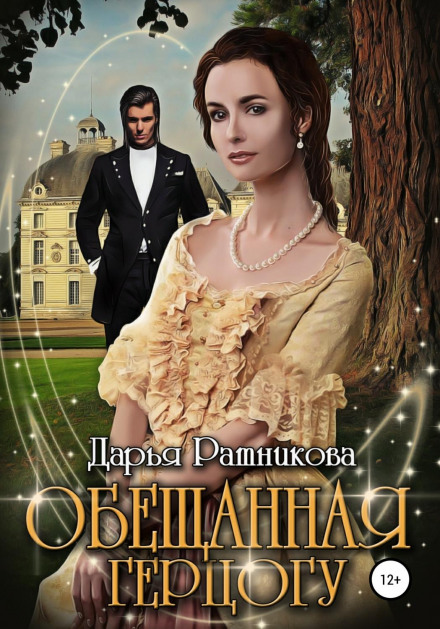 Обіцяна герцогу