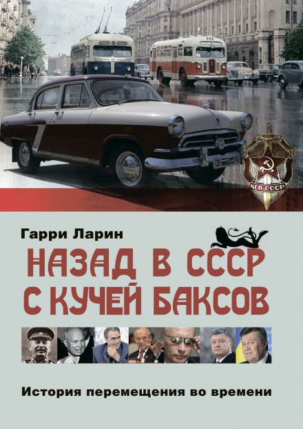 Назад у СРСР з купою баксів. Історія переміщення в часі