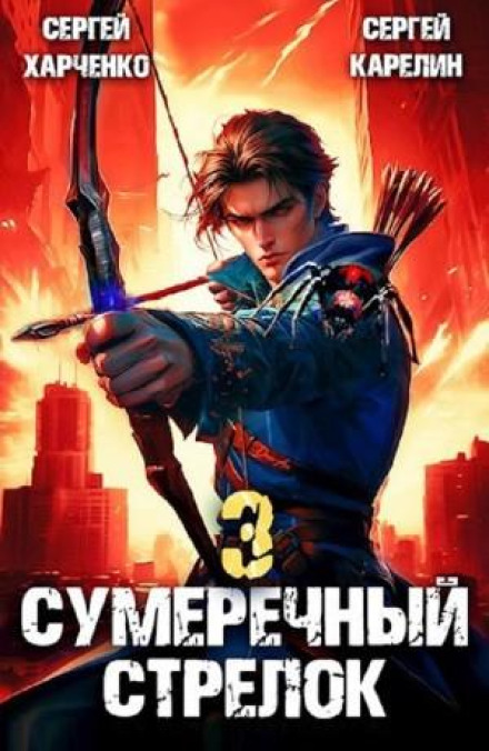 Сутінковий Стрілець 3