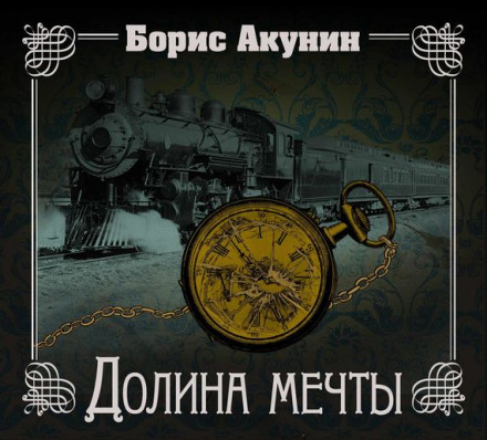 Долина мрії