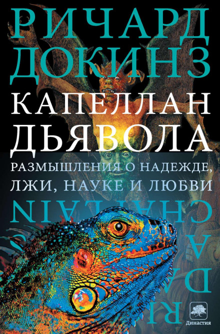 Капелан диявола. Роздуми про надію, брехню, науку і любов
