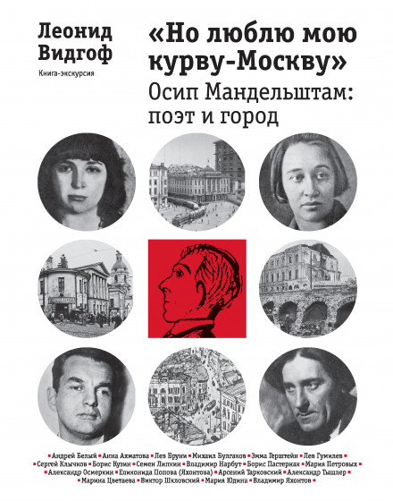 "But I Love My Whore — Moscow". Osip Mandelstam: The Poet and the City
