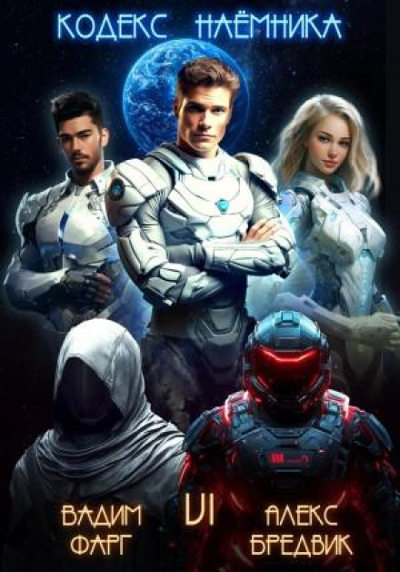Mercenary's Code. Volume 6
