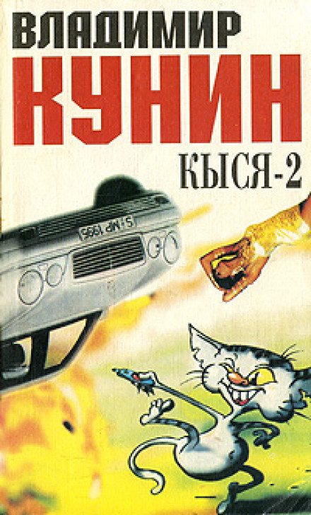 Киця-2