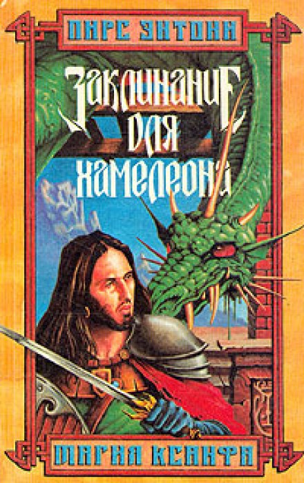 A Spell for Chameleon