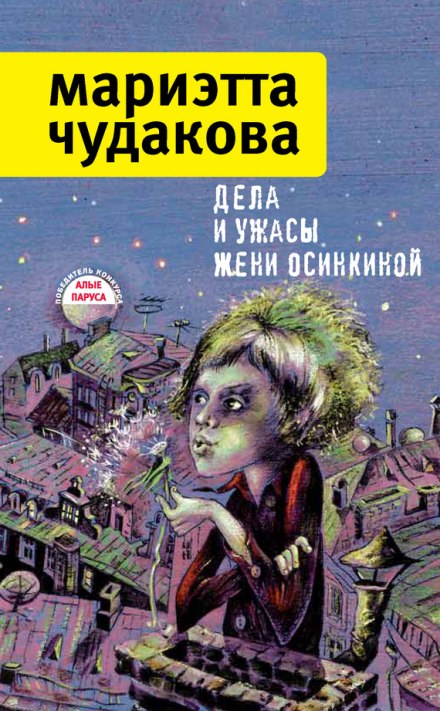 Справи та жахи Жені Осінкіної