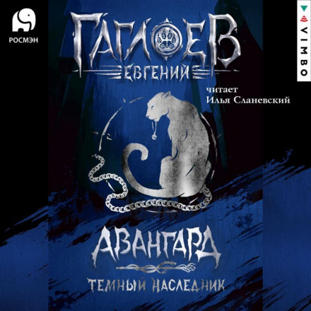 Загін «Авангард». Темний спадкоємець