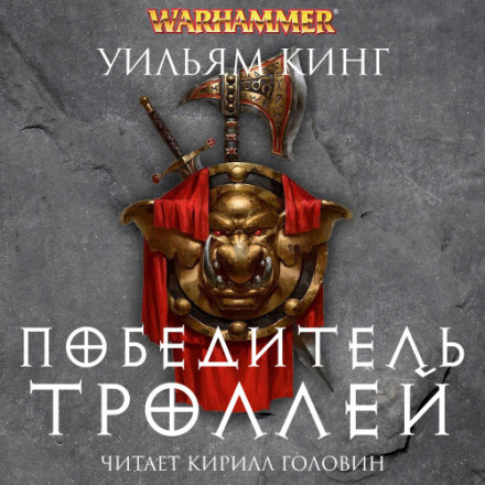 Переможець тролів