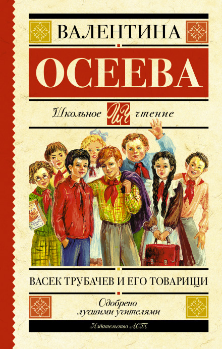 Vasyok Trubachyov and His Comrades