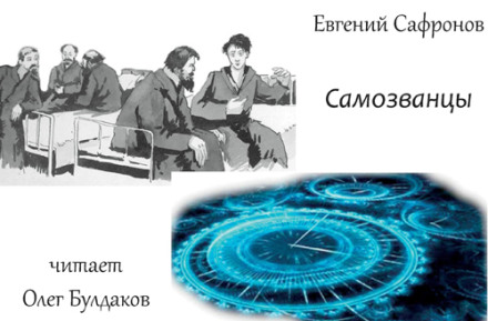 Самозванці