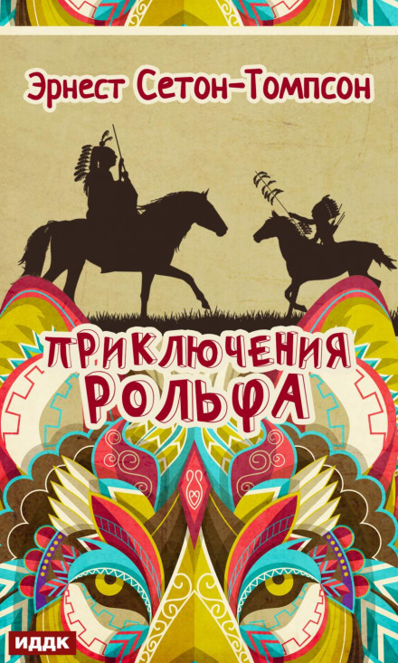 Пригоди Рольфа