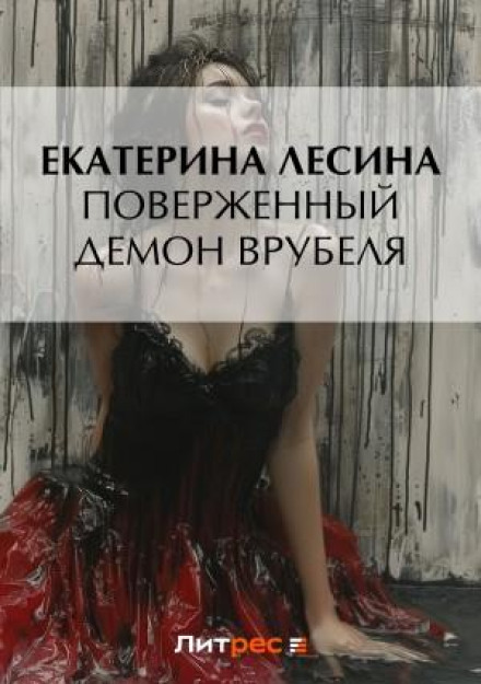 Vrubel's Fallen Demon