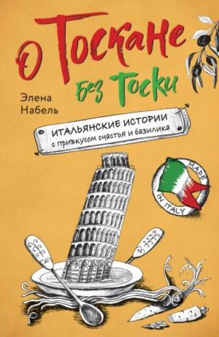 About Tuscany Without Melancholy. Italian Stories with a Taste of Happiness and Basil