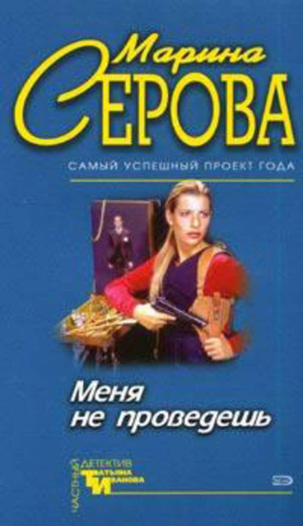 Мене не проведеш