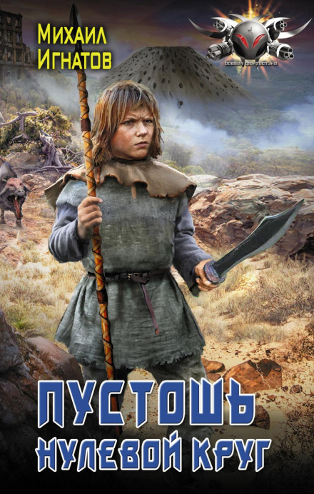 Пустош. Нульове коло
