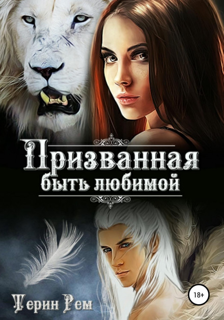 Покликана бути коханою