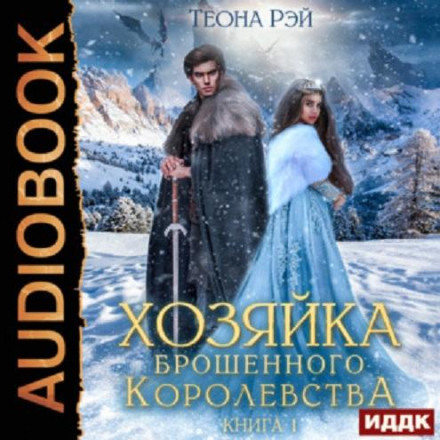 Mistress of the Abandoned Kingdom. Book 1
