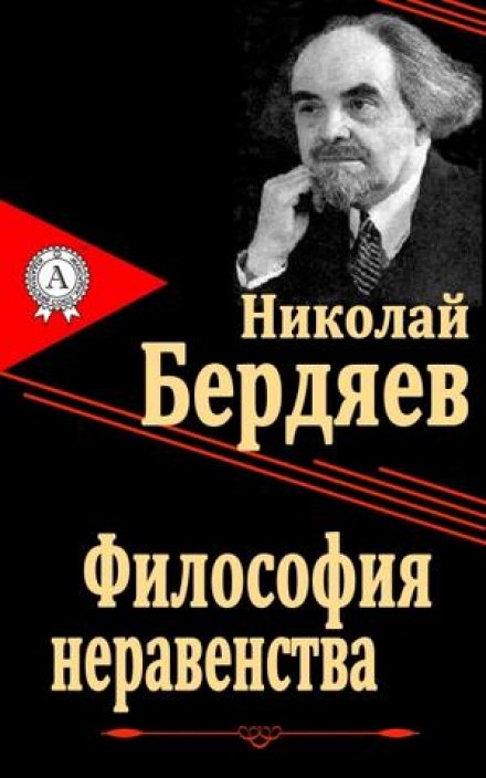 The Philosophy of Inequality