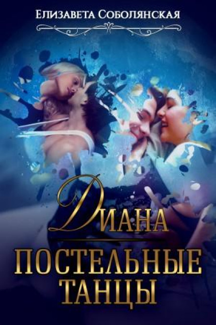 Діана. Ліжкові танці