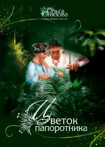 The Fern Flower