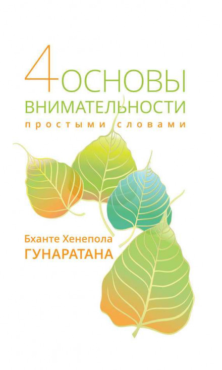 Чотири основи уважності. Простий посібник