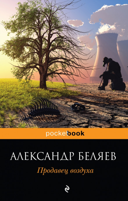 Продавець повітря