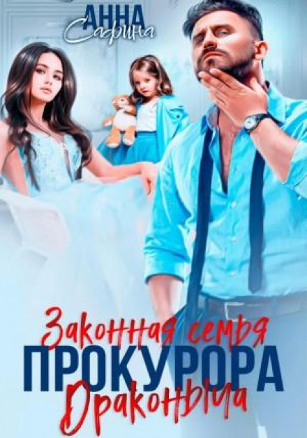 The Lawful Family of Prosecutor Drakonich