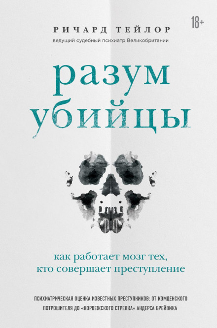 Розум убивці. Як працює мозок тих, хто скоює злочини
