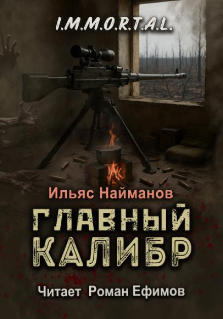 I.M.M.O.R.T.A.L. Головний калібр