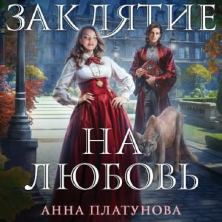 Закляття на кохання