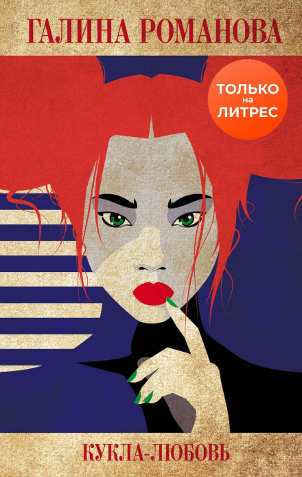 Лялька-любов