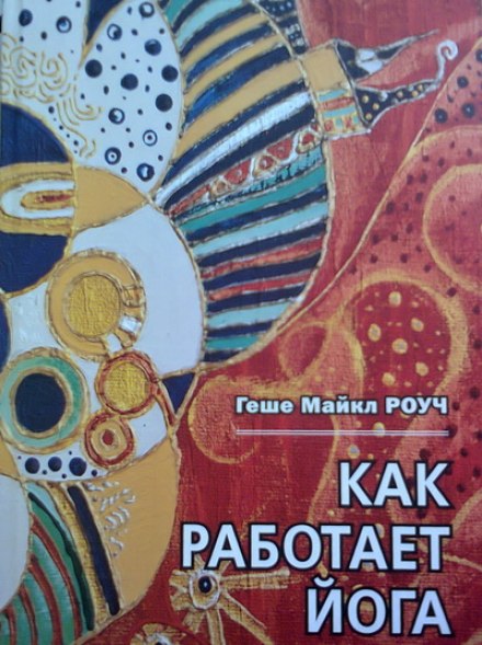 Як працює йога