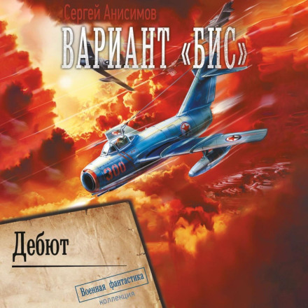 Variant Bis. Debut