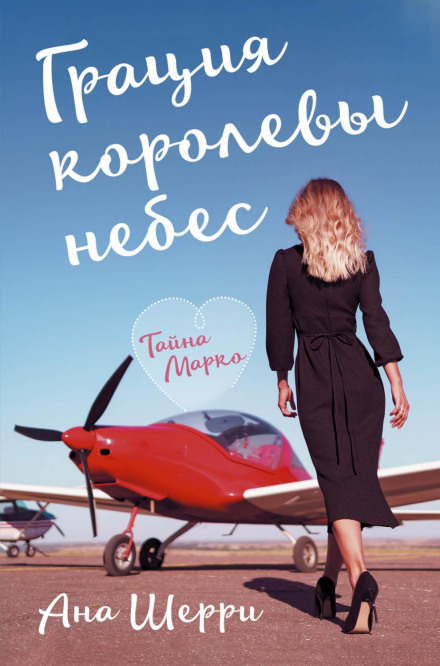 Грація королеви небес. Таємниця Марко