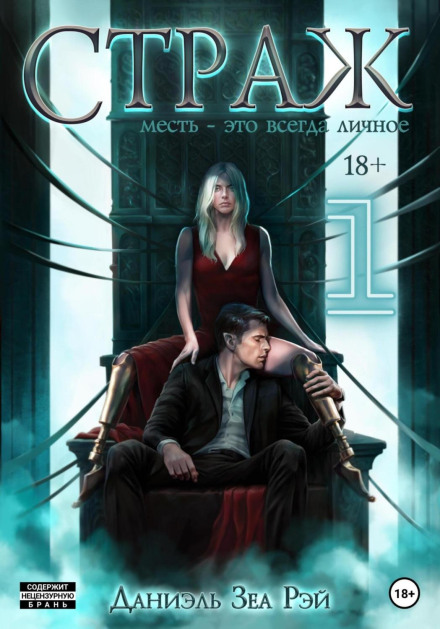 Страж. Книга 2. Частина 1
