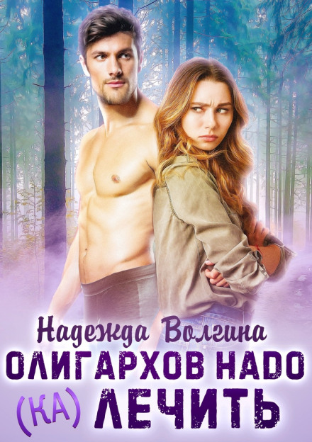 Олігархів треба (лі)кувати