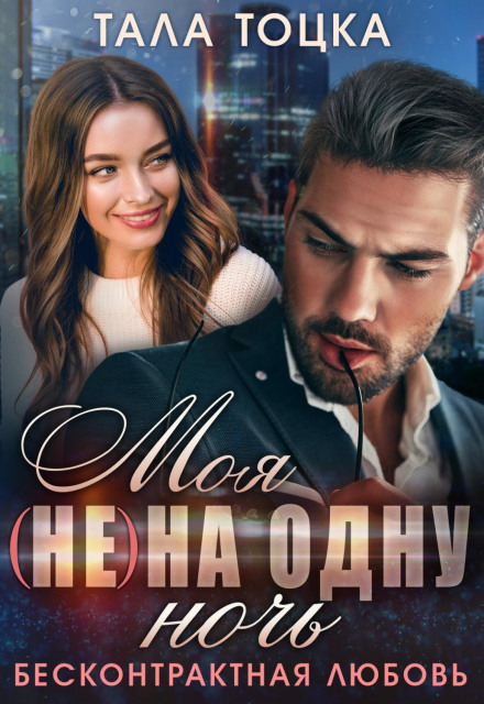 Моя (не) на одну ніч. Безконтрактне кохання