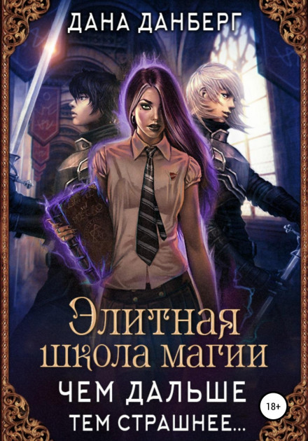 Елітна школа магії. Чим далі, тим страшніше…