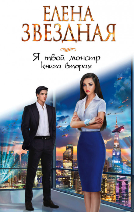 I Am Your Monster (Book Two)