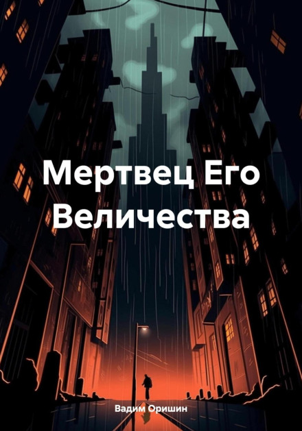 Мрець Його Величності