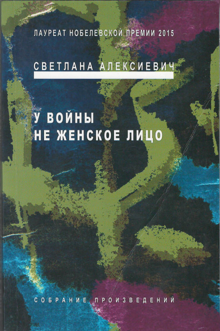У війни — не жіноче обличчя