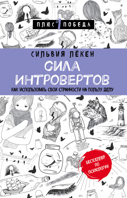 Сила інтровертів. Як використати свої особливості на користь справі