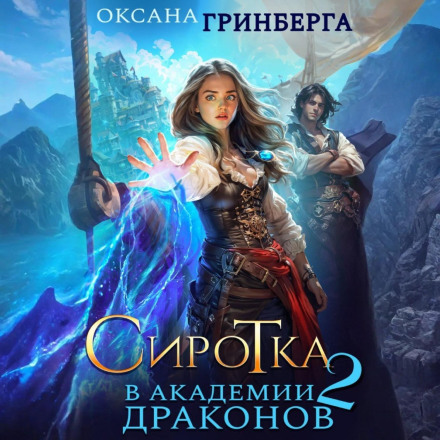 Orphan at the Dragon Academy. Daughter of a Pirate