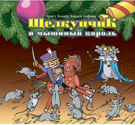 The Nutcracker and the Mouse King