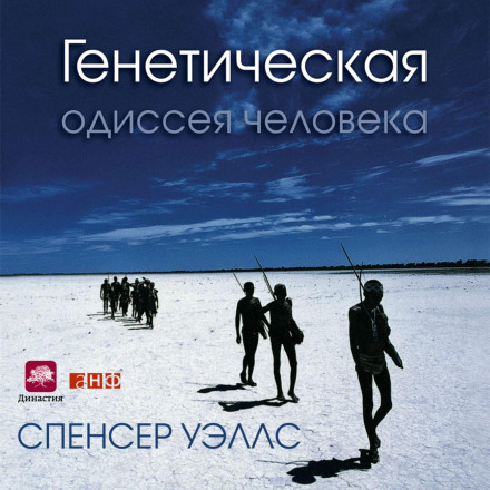 Генетична одіссея людини