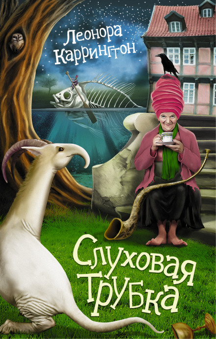 Слухова трубка