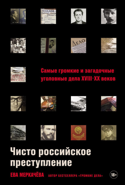 Purely Russian Crime: The Loudest and Most Mysterious Criminal Cases of the 18th–20th Centuries