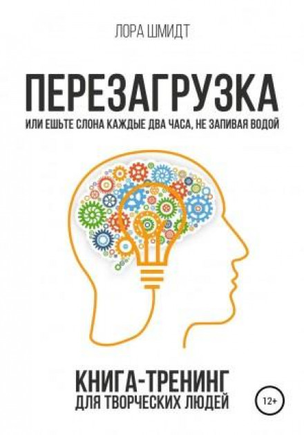 Перезавантаження. Книга-тренінг для творчих людей